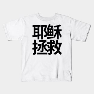 Jesus Saves Chinese (Black Characters) Kids T-Shirt